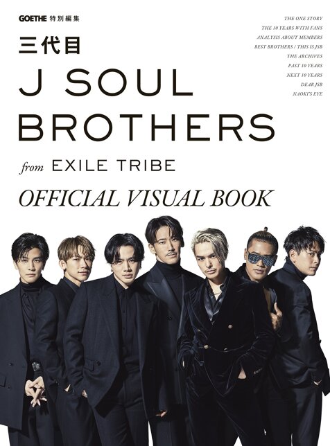GOETHE特別編集 三代目 J SOUL BROTHERS from EXILE TRIBE OFFICIAL VISUAL BOOK