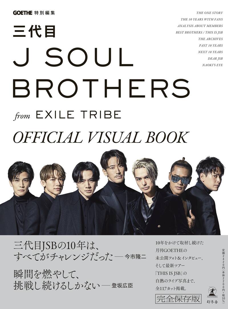 GOETHE特別編集 三代目 J SOUL BROTHERS from EXILE TRIBE OFFICIAL