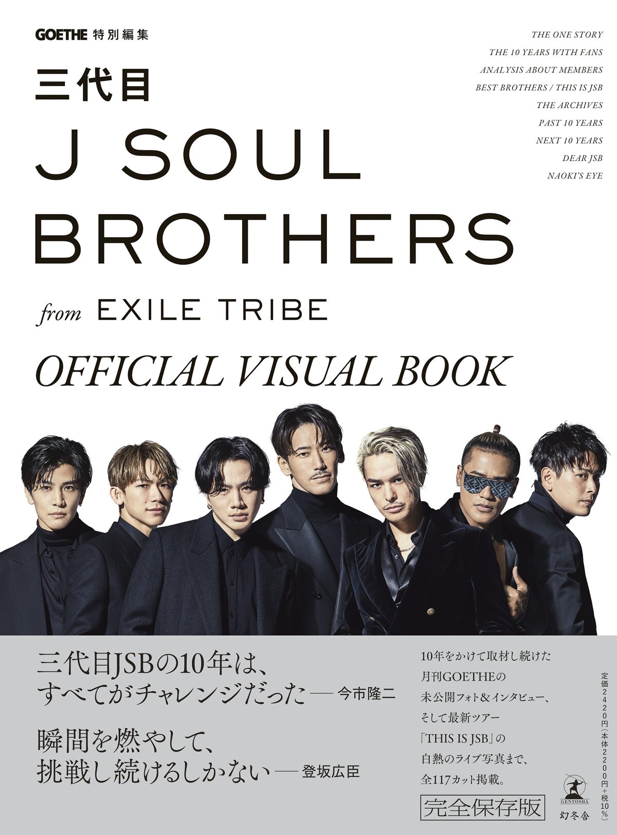 GOETHE特別編集 三代目 J SOUL BROTHERS from EXILE TRIBE OFFICIAL VISUAL BOOK