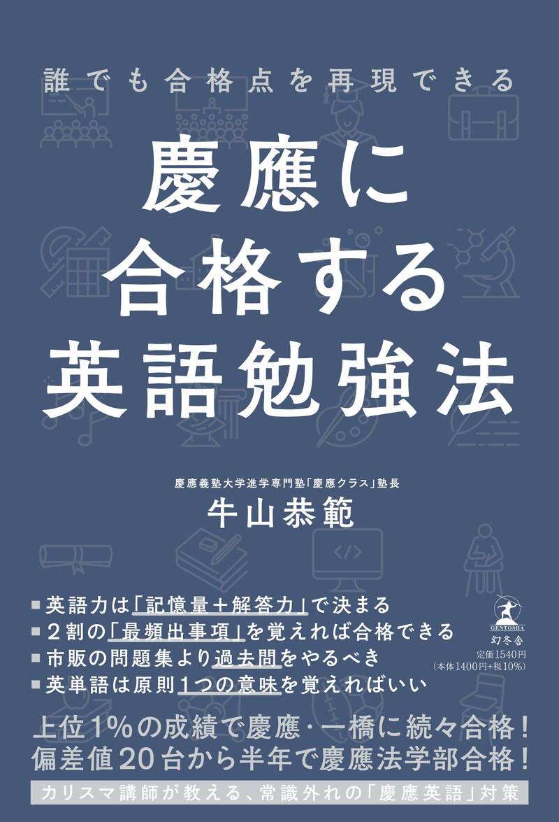 誰でも合格点を再現できる 慶應に合格する英語勉強法』牛山恭範 | 幻冬舎