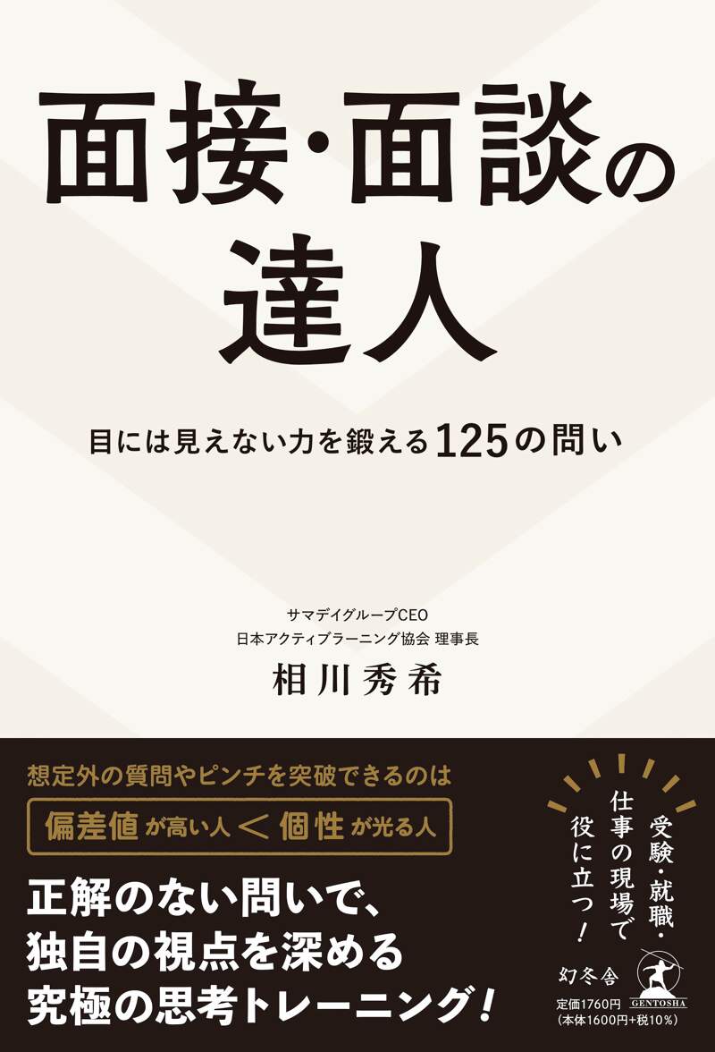 面接・面談の達人 目には見えない力を鍛える125の問い』相川秀希 | 幻冬舎