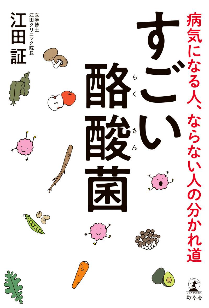 すごい酪酸菌 病気になる人、ならない人の分かれ道』江田証 | 幻冬舎