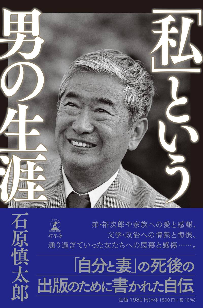 『「私」という男の生涯』石原慎太郎 | 幻冬舎