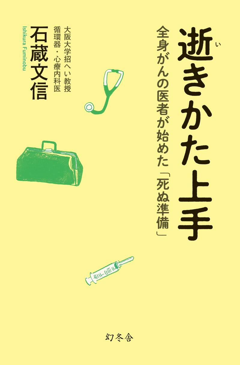 逝きかた上手 全身がんの医者が始めた「死ぬ準備」』石蔵文信 | 幻冬舎