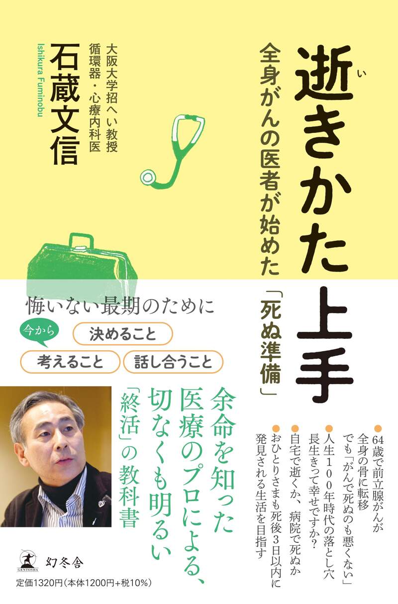 逝きかた上手 全身がんの医者が始めた「死ぬ準備」』石蔵文信 | 幻冬舎