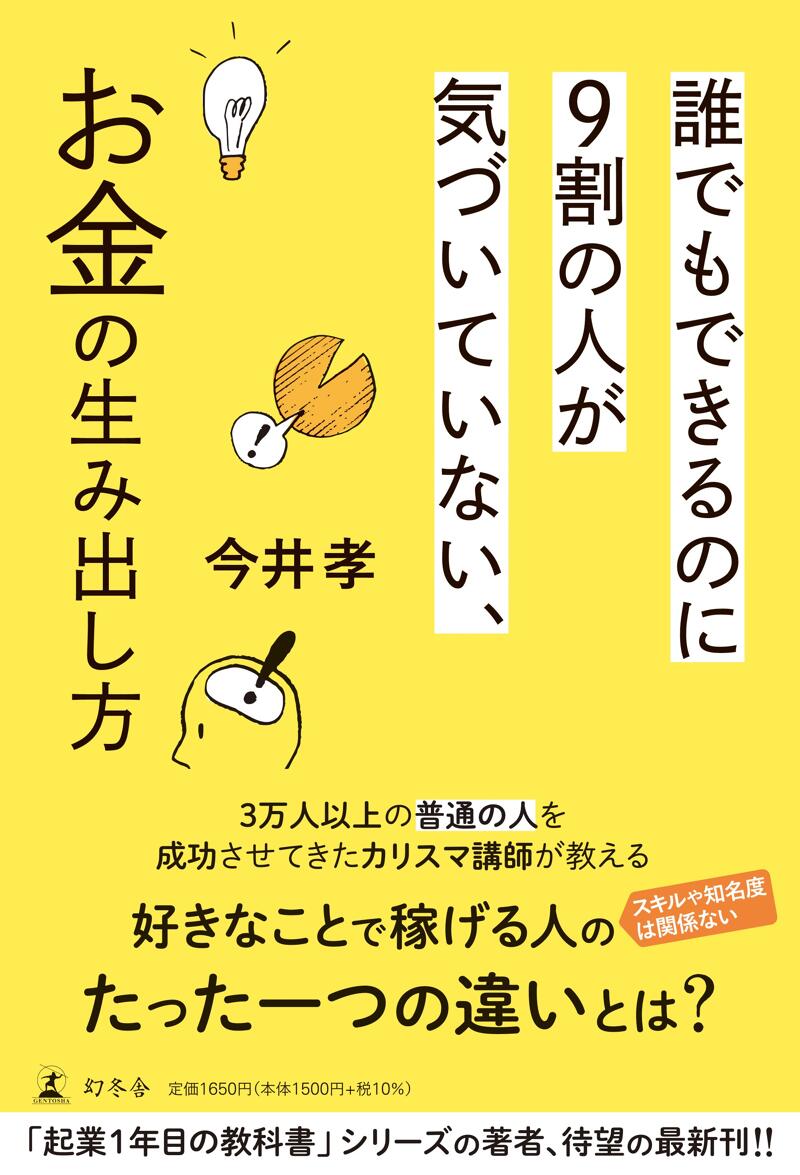 誰でもできるのに9割の人が気づいていない、お金の生み出し方』今井孝