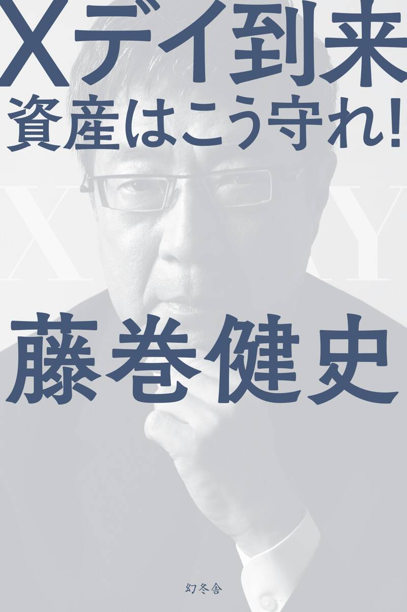 Xデイ到来 資産はこう守れ！』藤巻健史 | 幻冬舎