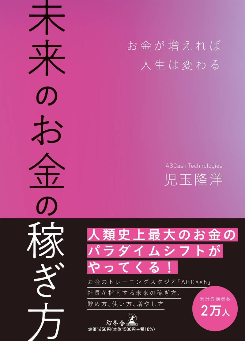 『未来のお金の稼ぎ方 お金が増えれば人生は変わる』児玉隆洋 