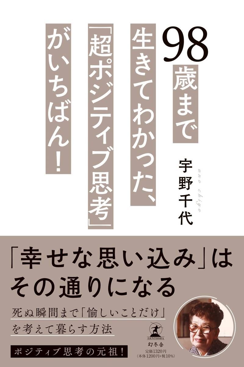 98歳まで生きてわかった、「超ポジティブ思考」がいちばん！』宇野千代 