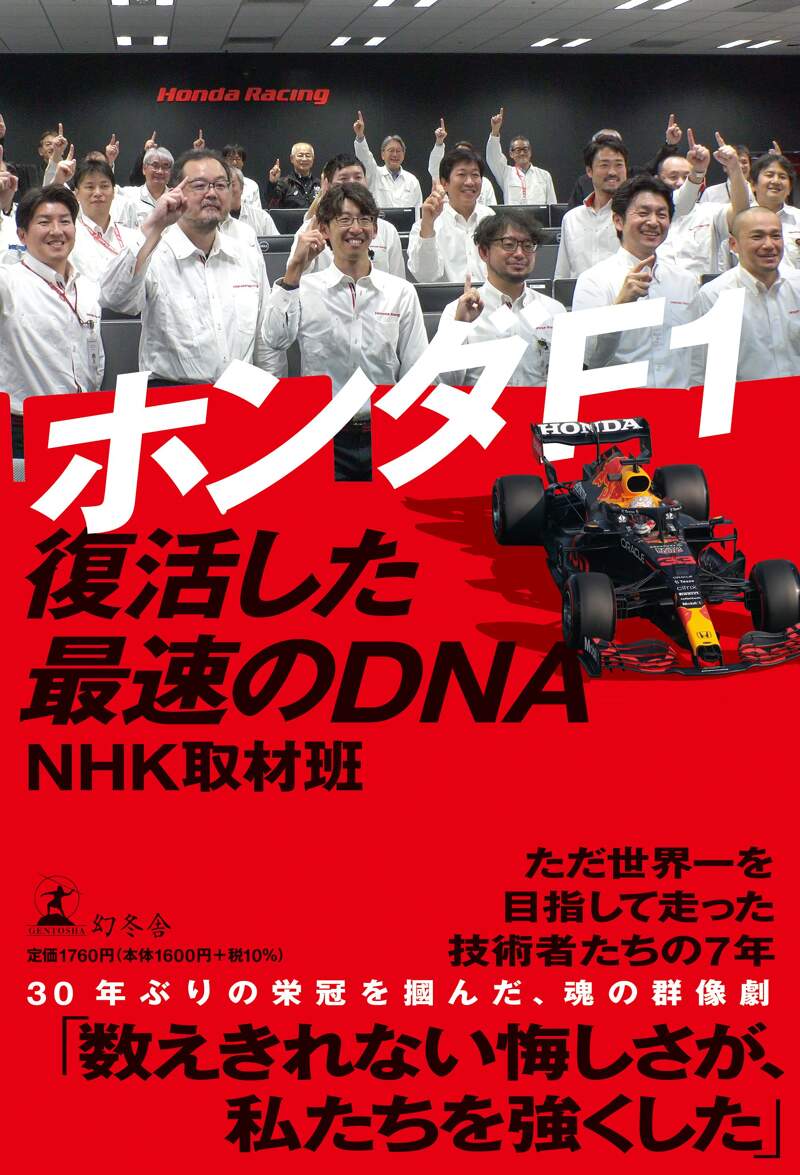 ホンダF1 復活した最速のDNA』NHK取材班 | 幻冬舎