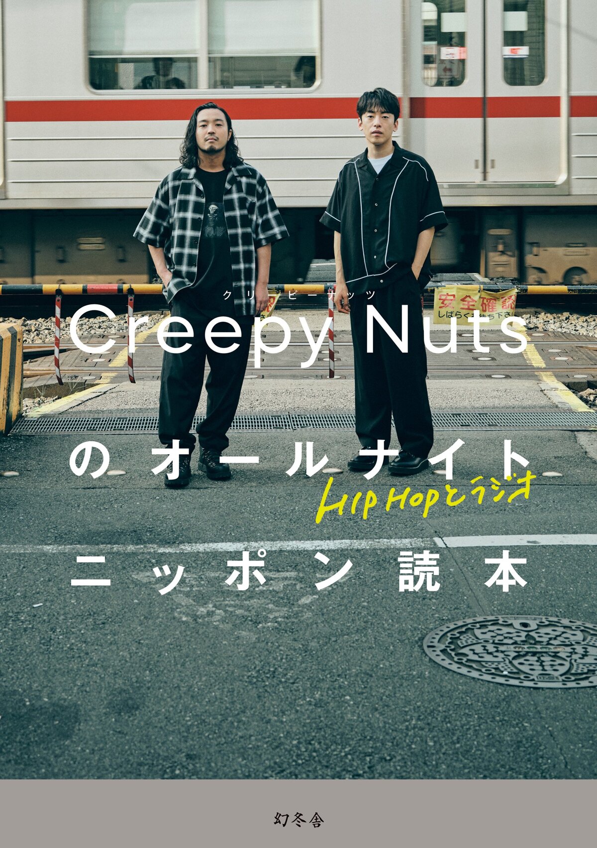 HIPHOPとラジオ　Creepy Nutsのオールナイトニッポン読本