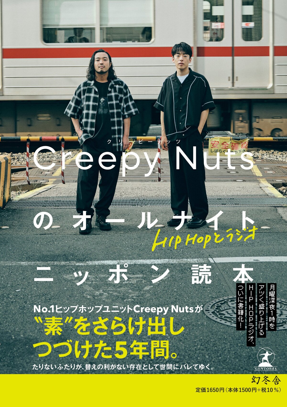 HIPHOPとラジオ　Creepy Nutsのオールナイトニッポン読本