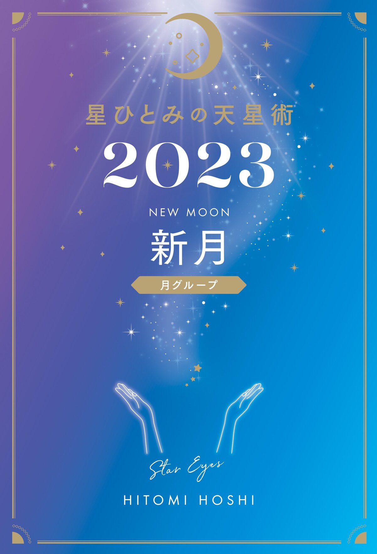 星ひとみの天星術2023 新月〈月グループ〉