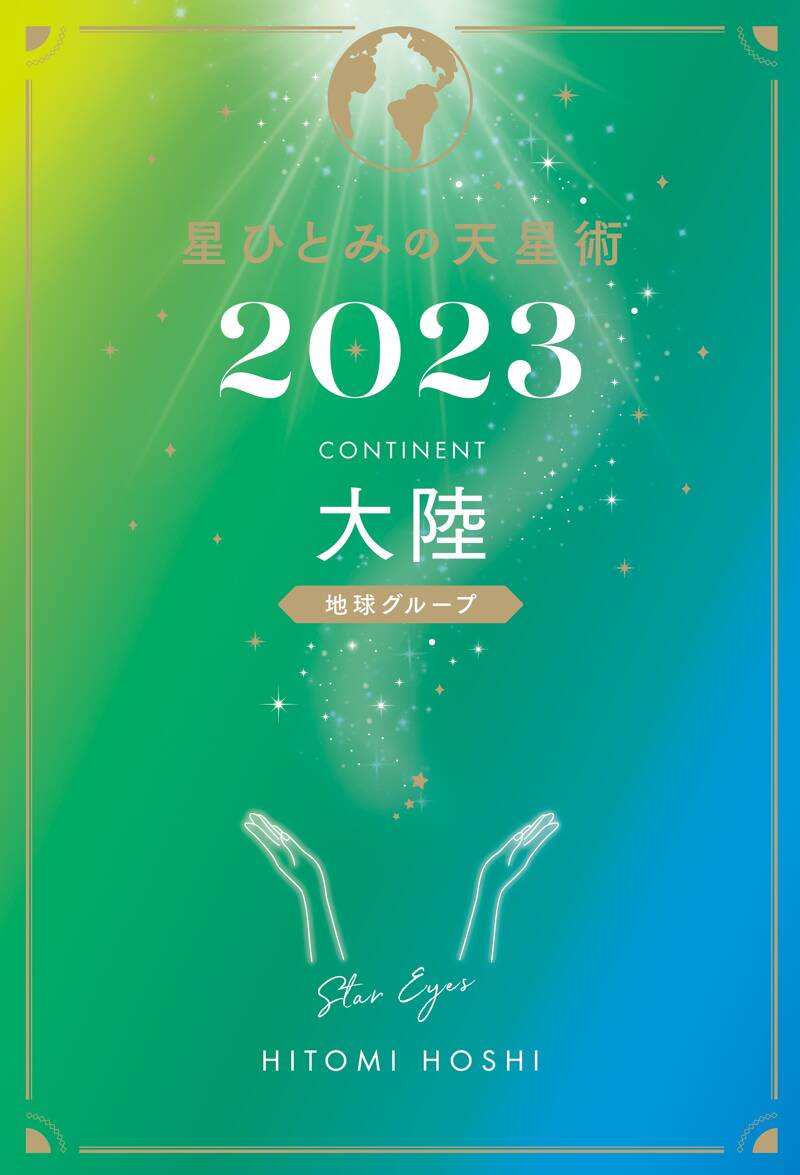 星ひとみの天星術2023 大陸〈地球グループ〉』星ひとみ | 幻冬舎