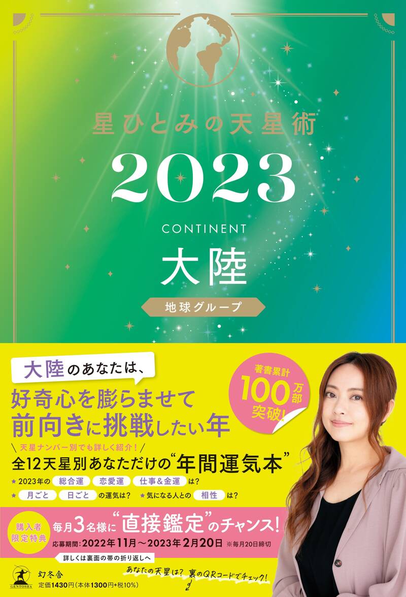 星ひとみの天星術2023 大陸〈地球グループ〉』星ひとみ | 幻冬舎