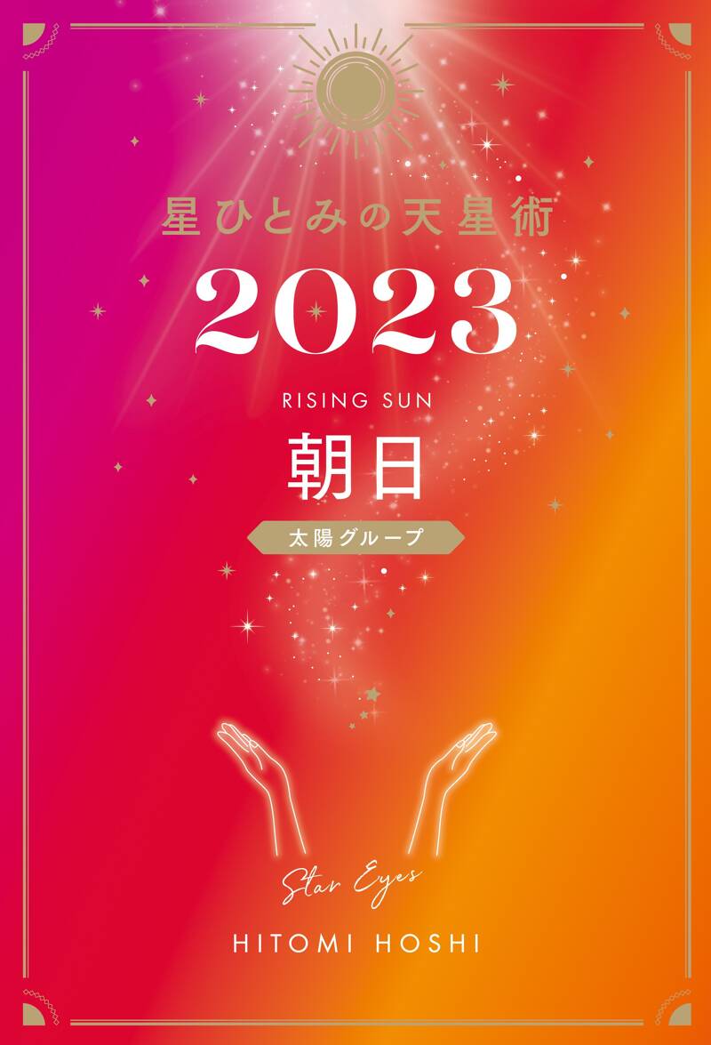 星ひとみの天星術2023 朝日〈太陽グループ〉』星ひとみ | 幻冬舎