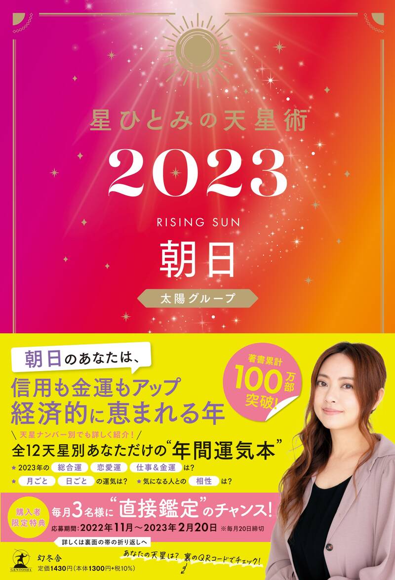 星ひとみの天星術2023 朝日〈太陽グループ〉』星ひとみ | 幻冬舎