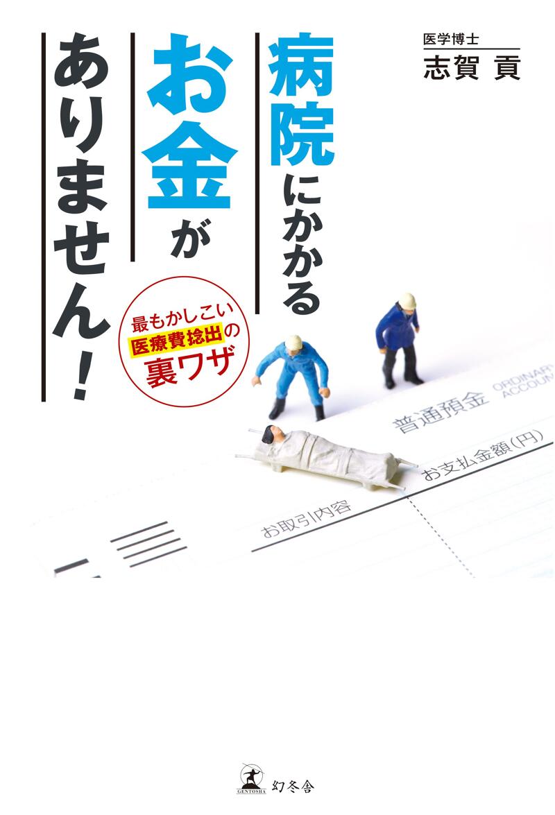 病院にかかるお金がありません！ 最もかしこい医療費捻出の裏ワザ