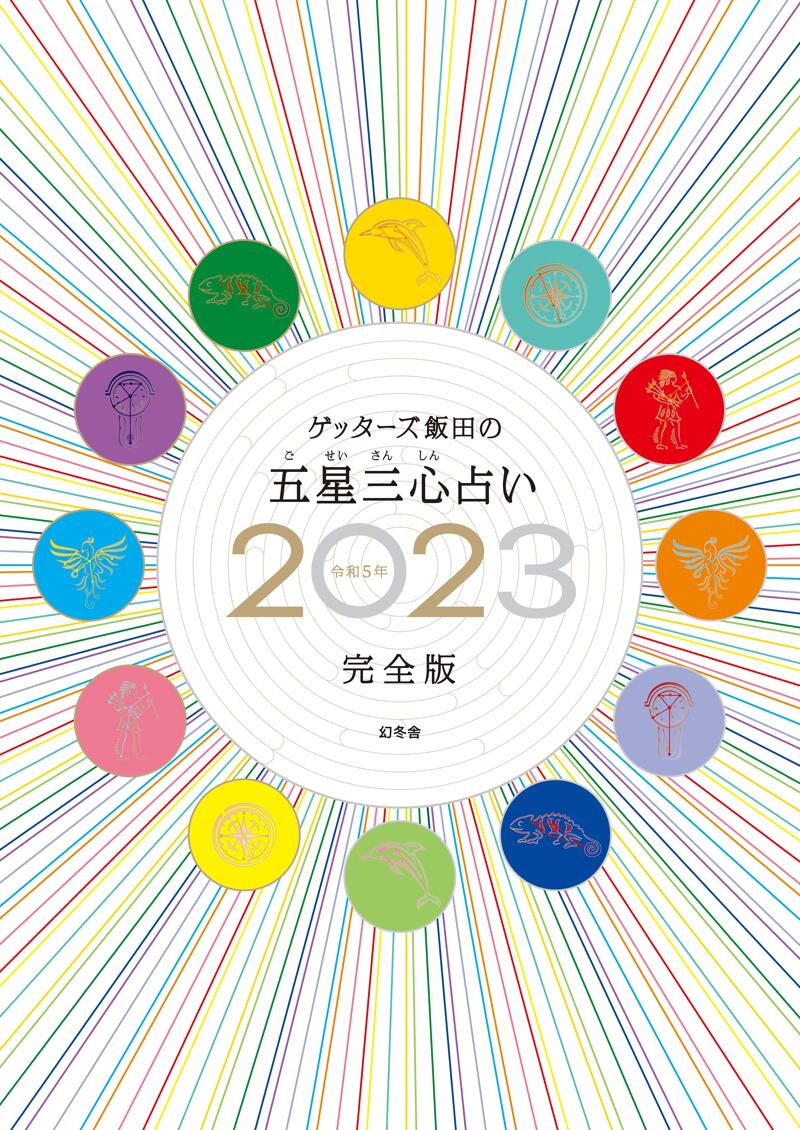 ゲッターズ飯田の五星三心占い2023完全版』ゲッターズ飯田 | 幻冬舎