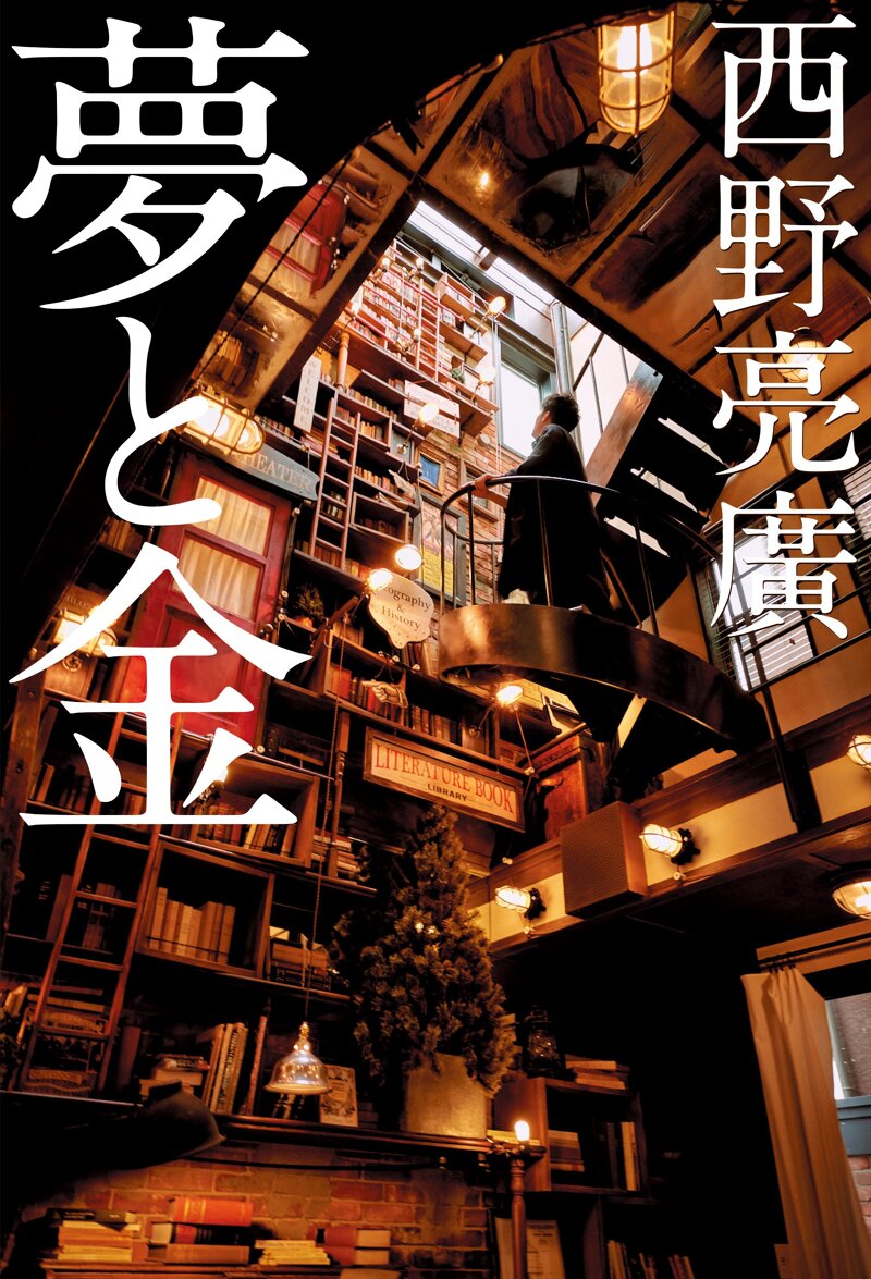 西野亮廣『夢と金』が、2023年オリコン年間”本”ランキング「自己啓発書」ジャンルで1位！