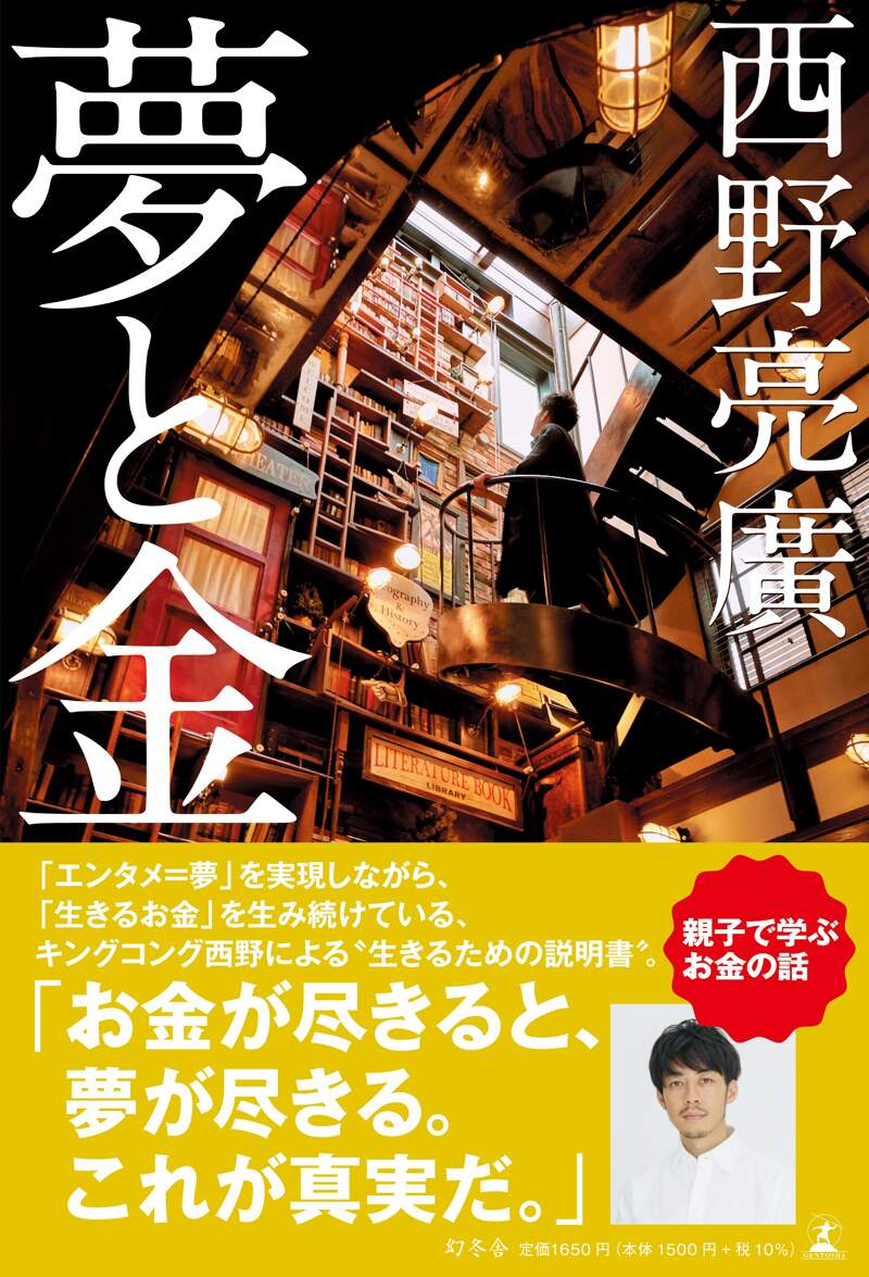 革命のファンファーレ 現代のお金と広告』西野亮廣 | 幻冬舎