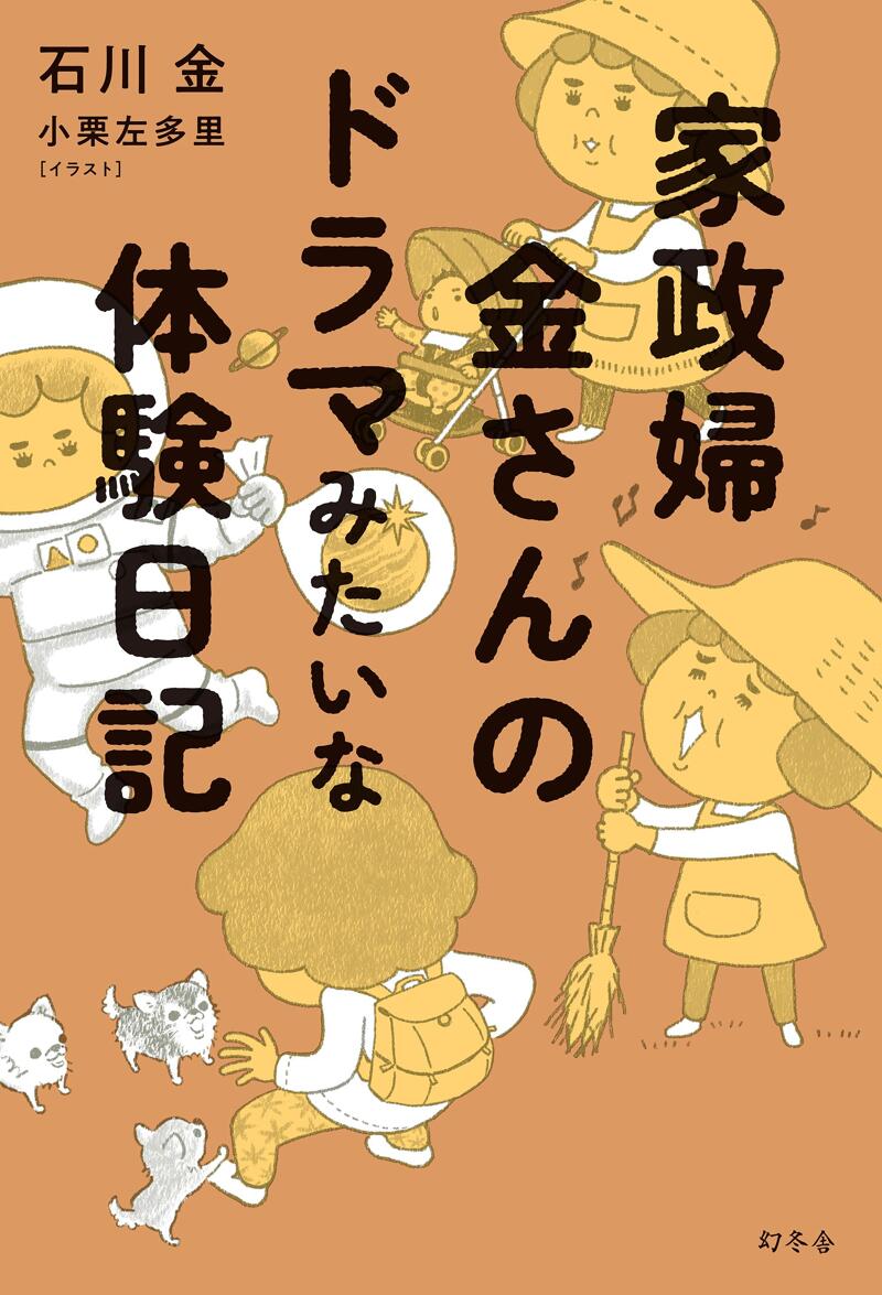 家政婦 金さんのドラマみたいな体験日記』石川金／小栗左多里 | 幻冬舎