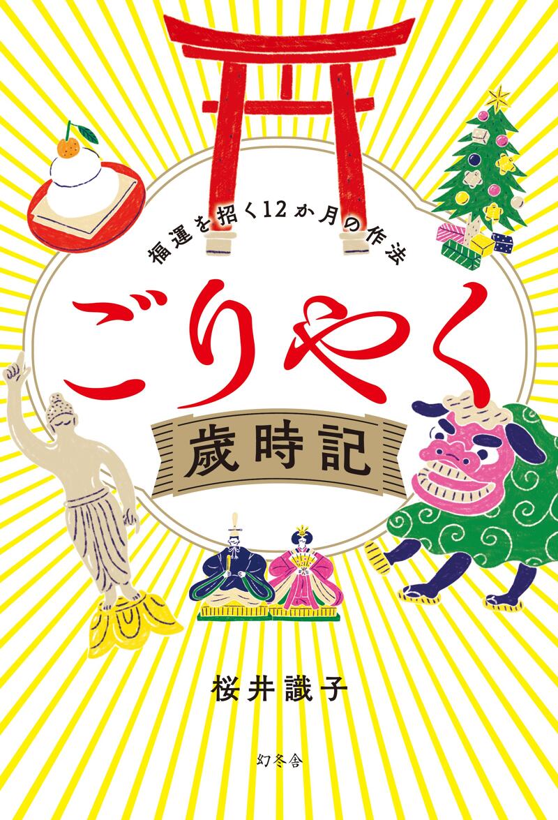 ごりやく歳時記 福運を招く12か月の作法』桜井識子 | 幻冬舎