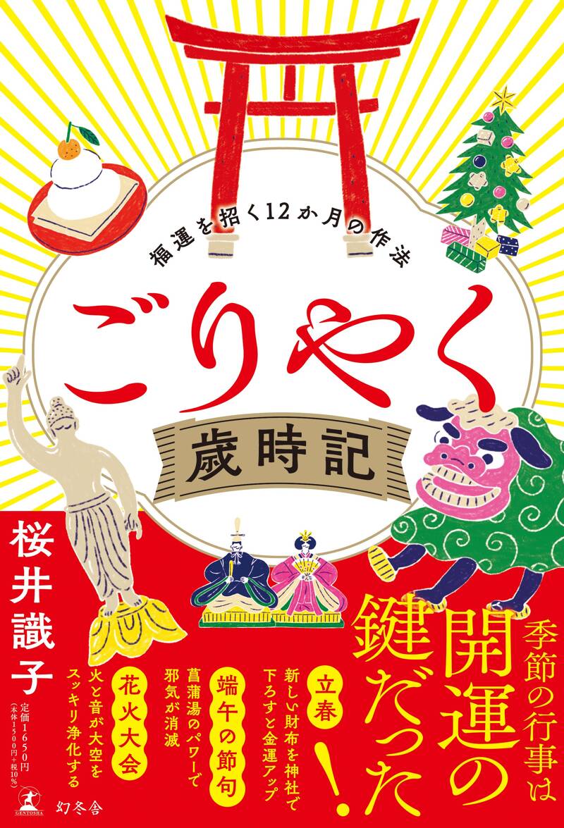 ごりやく歳時記 福運を招く12か月の作法』桜井識子 | 幻冬舎