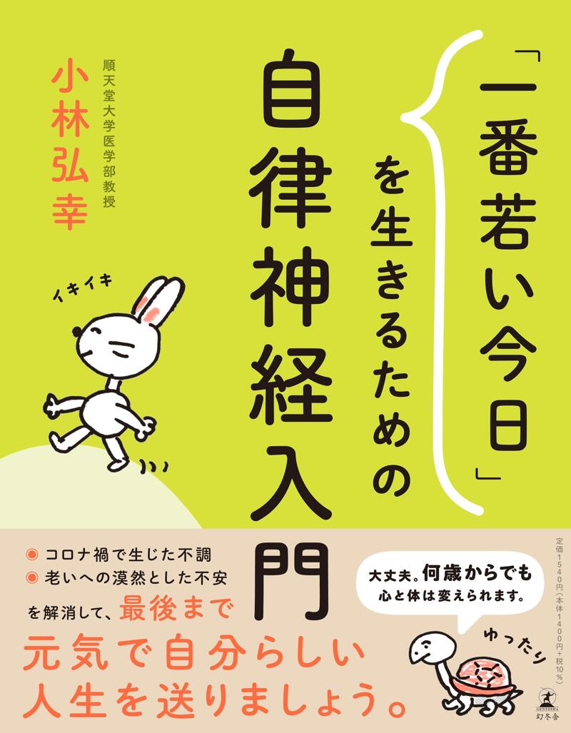 一番若い今日」を生きるための自律神経入門』小林弘幸 | 幻冬舎