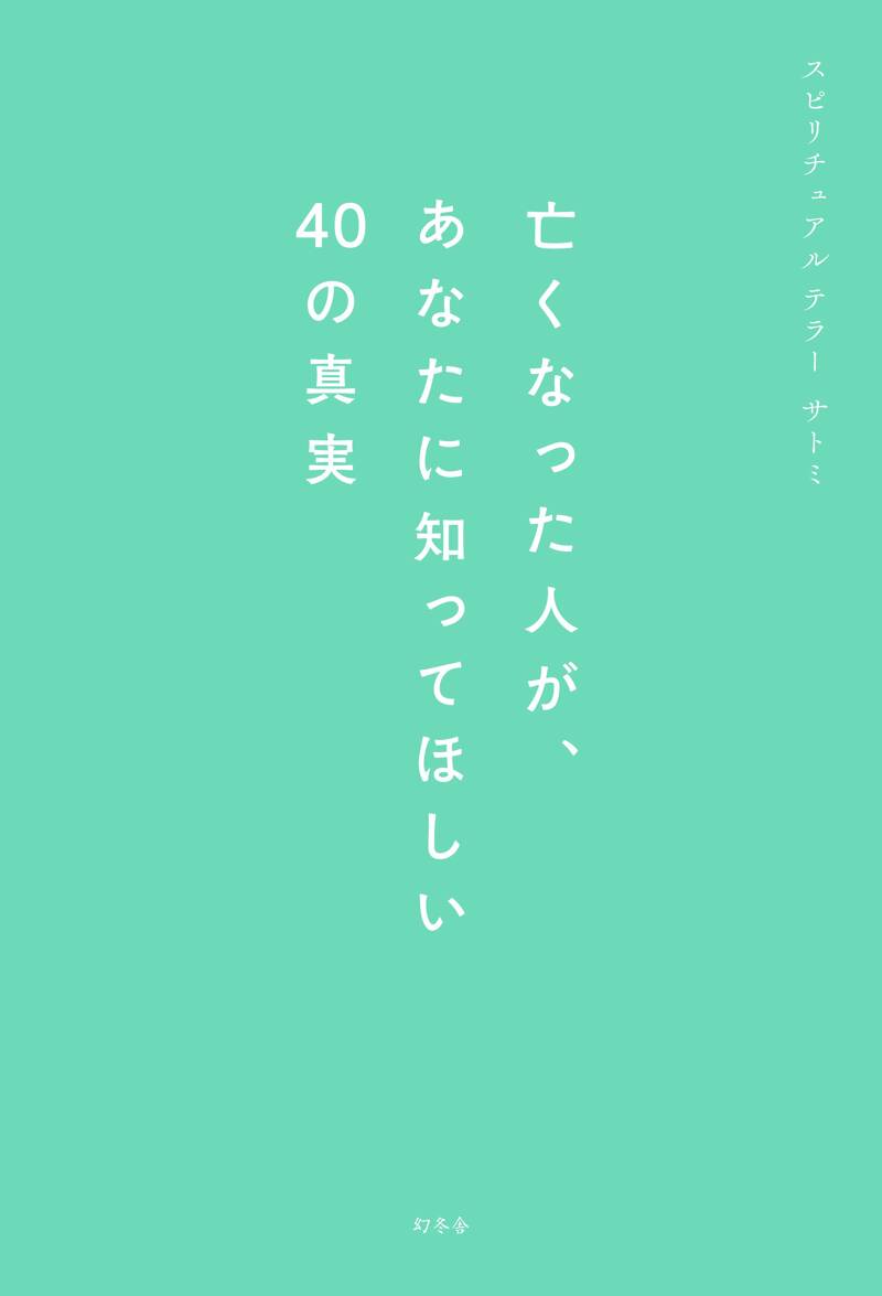 亡くなった人が、あなたに知ってほしい40の真実』サトミ | 幻冬舎