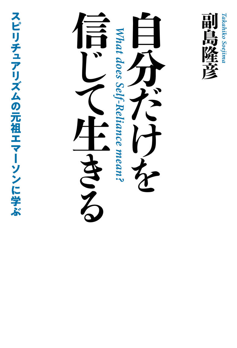 自分だけを信じて生きる スピリチュアリズムの元祖エマーソンに学ぶ