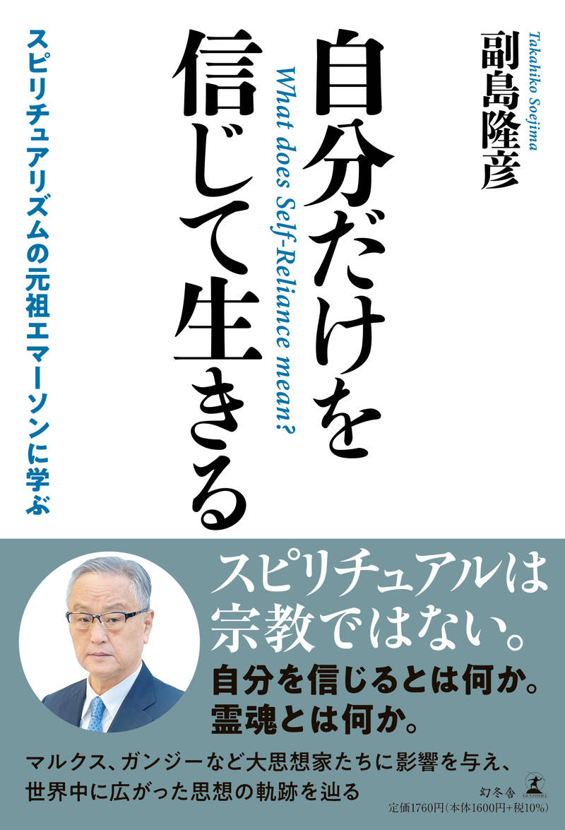 自分だけを信じて生きる スピリチュアリズムの元祖エマーソンに学ぶ