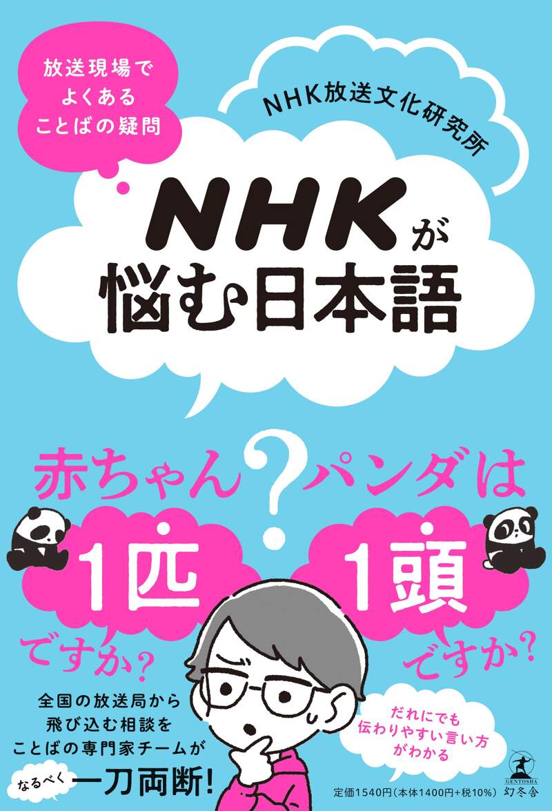 『NHKが悩む日本語 放送現場でよくある ことばの疑問』NHK放送文化研究所 | 幻冬舎