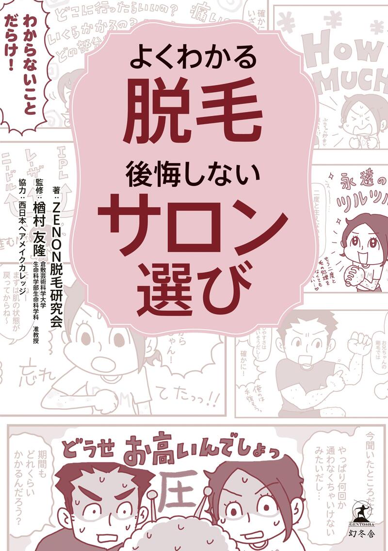 よくわかる脱毛 後悔しないサロン選び』ZENON脱毛研究会 | 幻冬舎