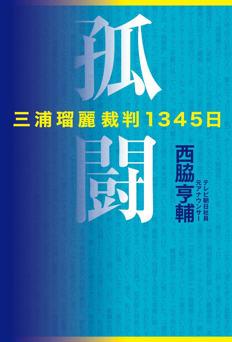 孤闘 三浦瑠麗裁判1345日』西脇亨輔 | 幻冬舎