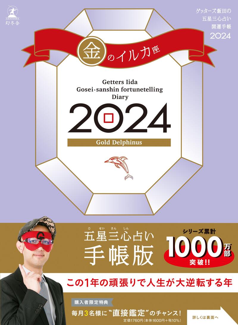 ゲッターズ飯田の五星三心占い開運手帳2024 金のイルカ座』ゲッターズ