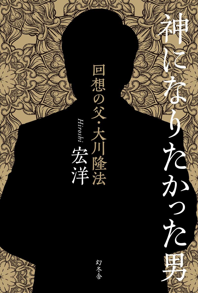 神になりたかった男 回想の父・大川隆法』宏洋 | 幻冬舎