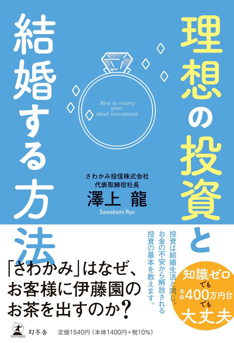 理想の投資と結婚する方法』澤上龍 | 幻冬舎