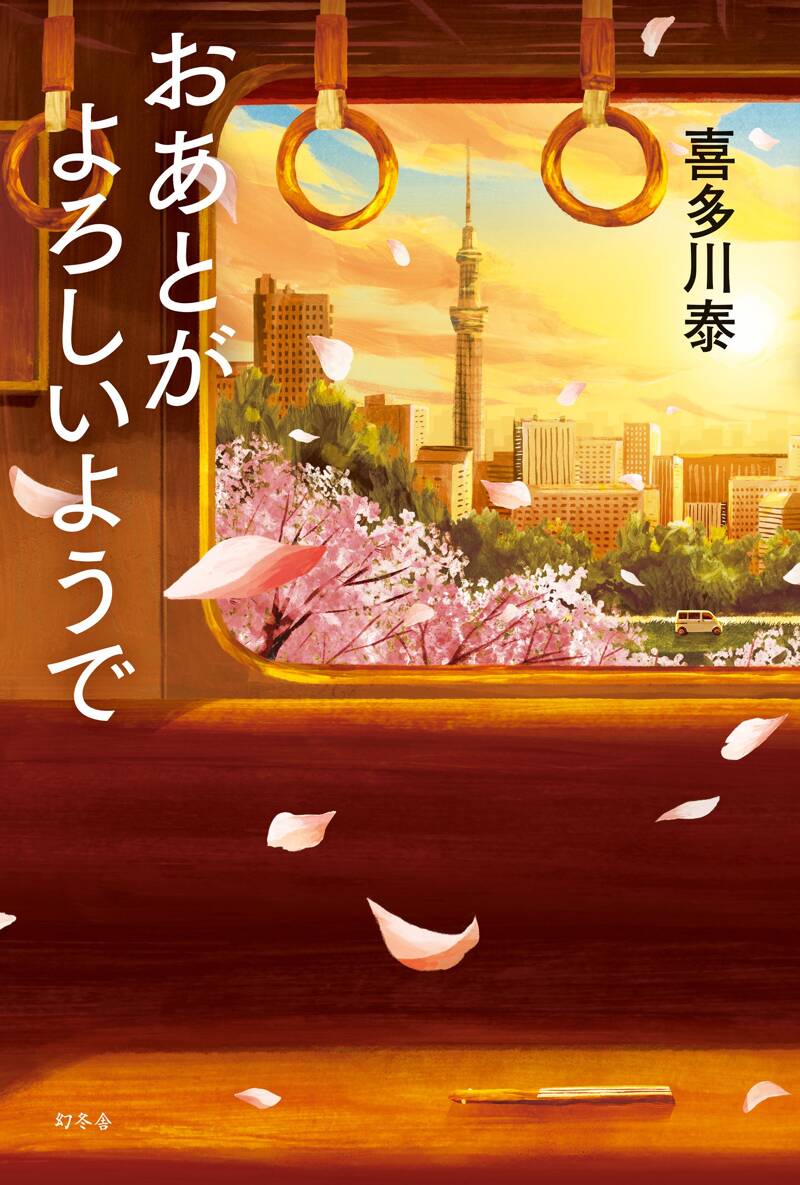 おあとがよろしいようで』喜多川泰 | 幻冬舎