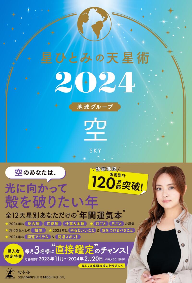 星ひとみの天星術2024 夕焼け〈太陽グループ〉』星ひとみ | 幻冬舎