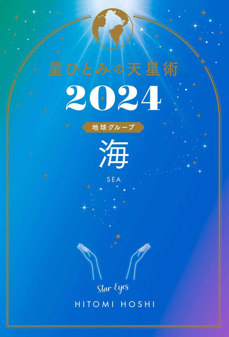 星ひとみの天星術2024 海〈地球グループ〉』星ひとみ | 幻冬舎