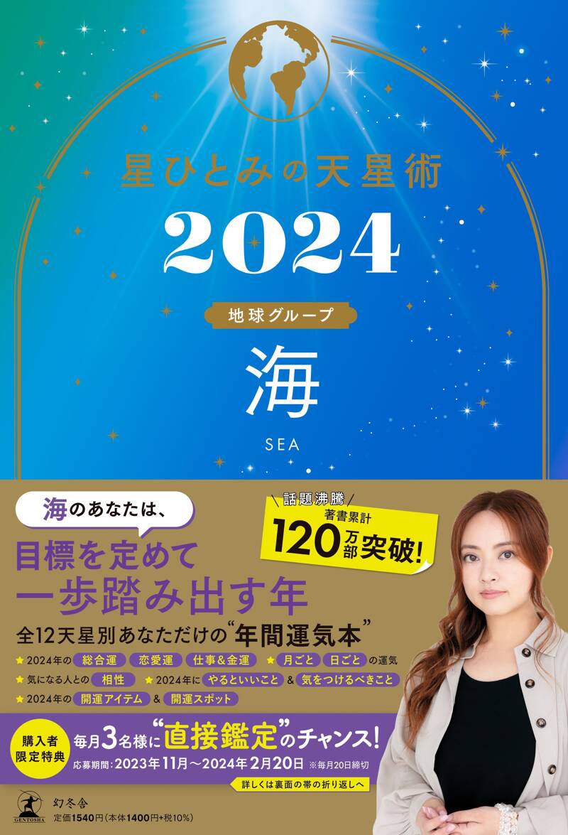 星ひとみの天星術2024 海〈地球グループ〉』星ひとみ | 幻冬舎