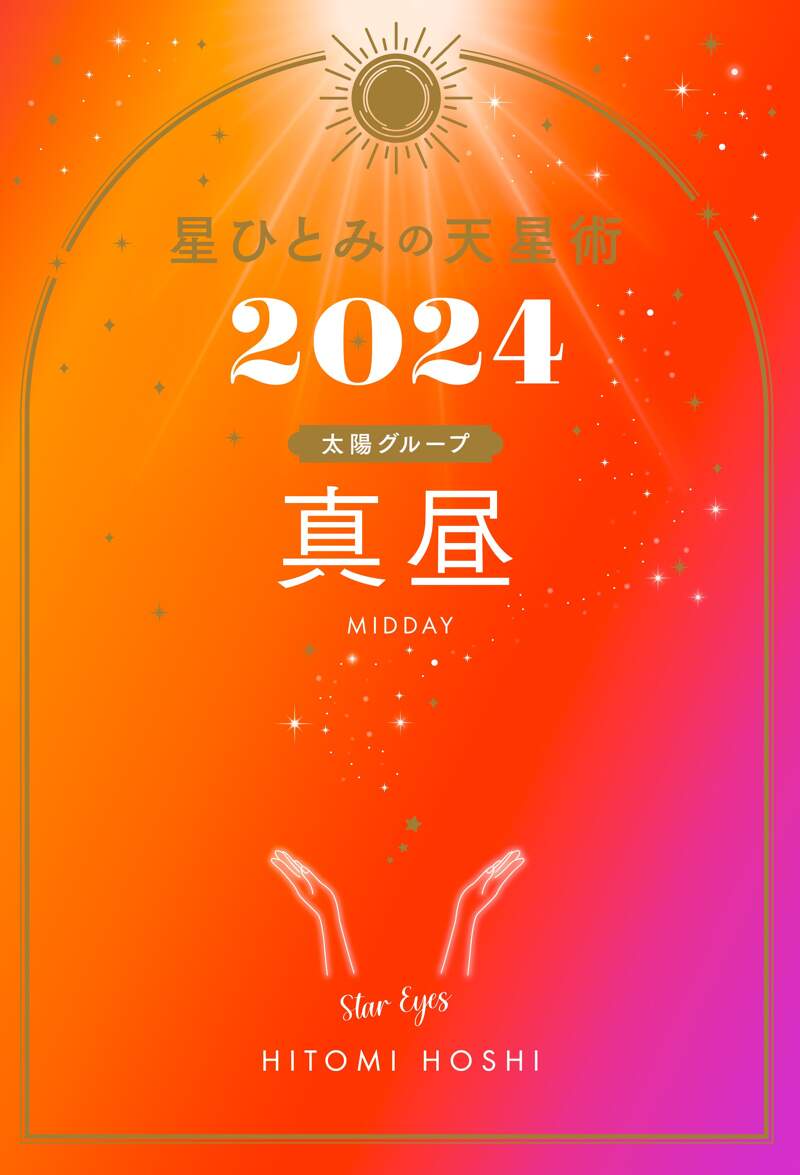 星ひとみの天星術2024 真昼〈太陽グループ〉』星ひとみ | 幻冬舎