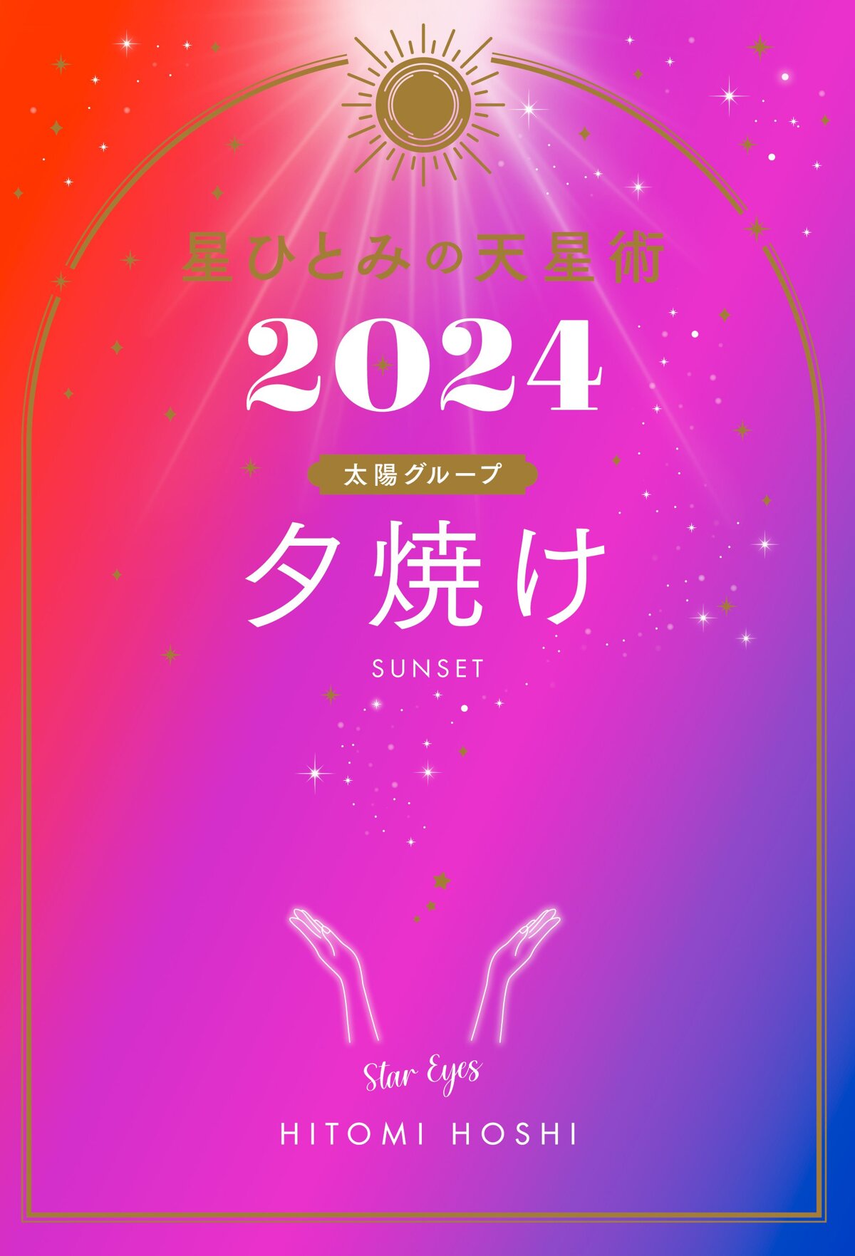 星ひとみの天星術2024 夕焼け〈太陽グループ〉