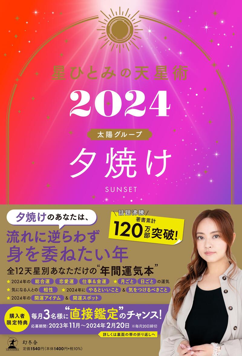 星ひとみの天星術2024 夕焼け〈太陽グループ〉』星ひとみ | 幻冬舎