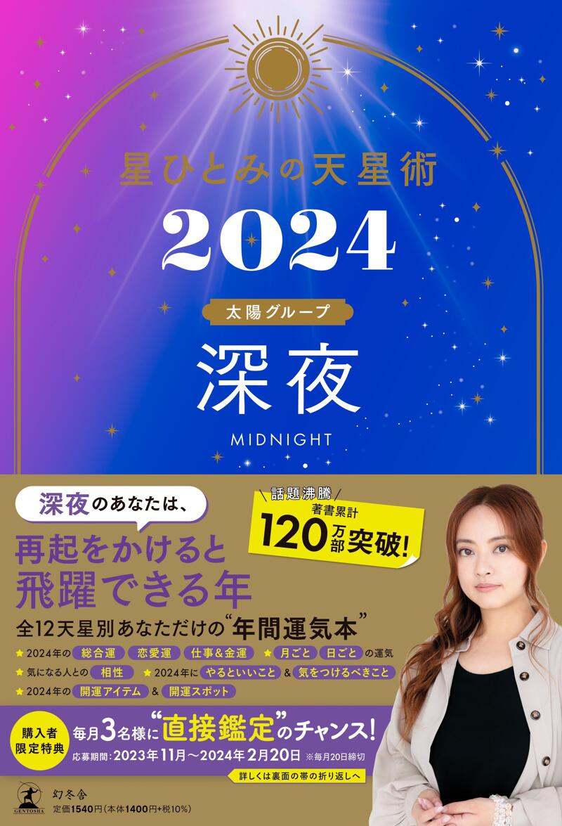 星ひとみの天星術2024 深夜〈太陽グループ〉』星ひとみ | 幻冬舎