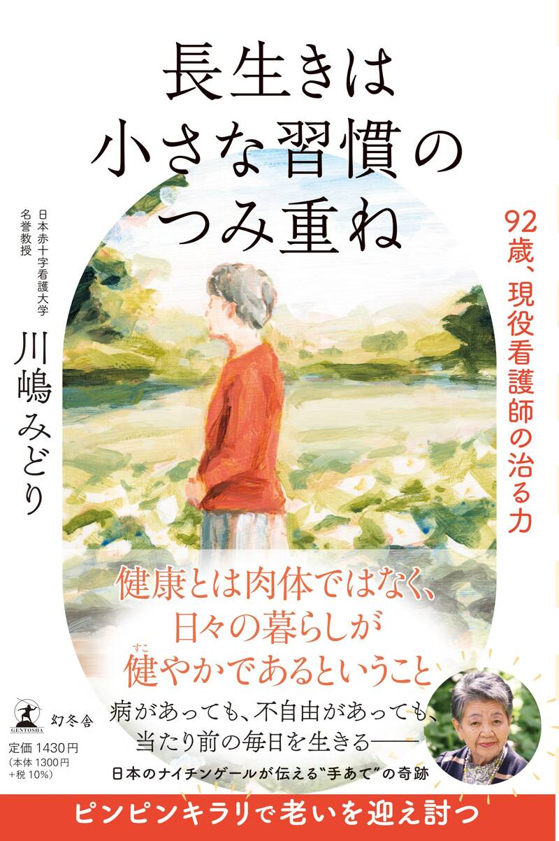 長生きは小さな習慣のつみ重ね 92歳、現役看護師の治る力』川嶋みどり 