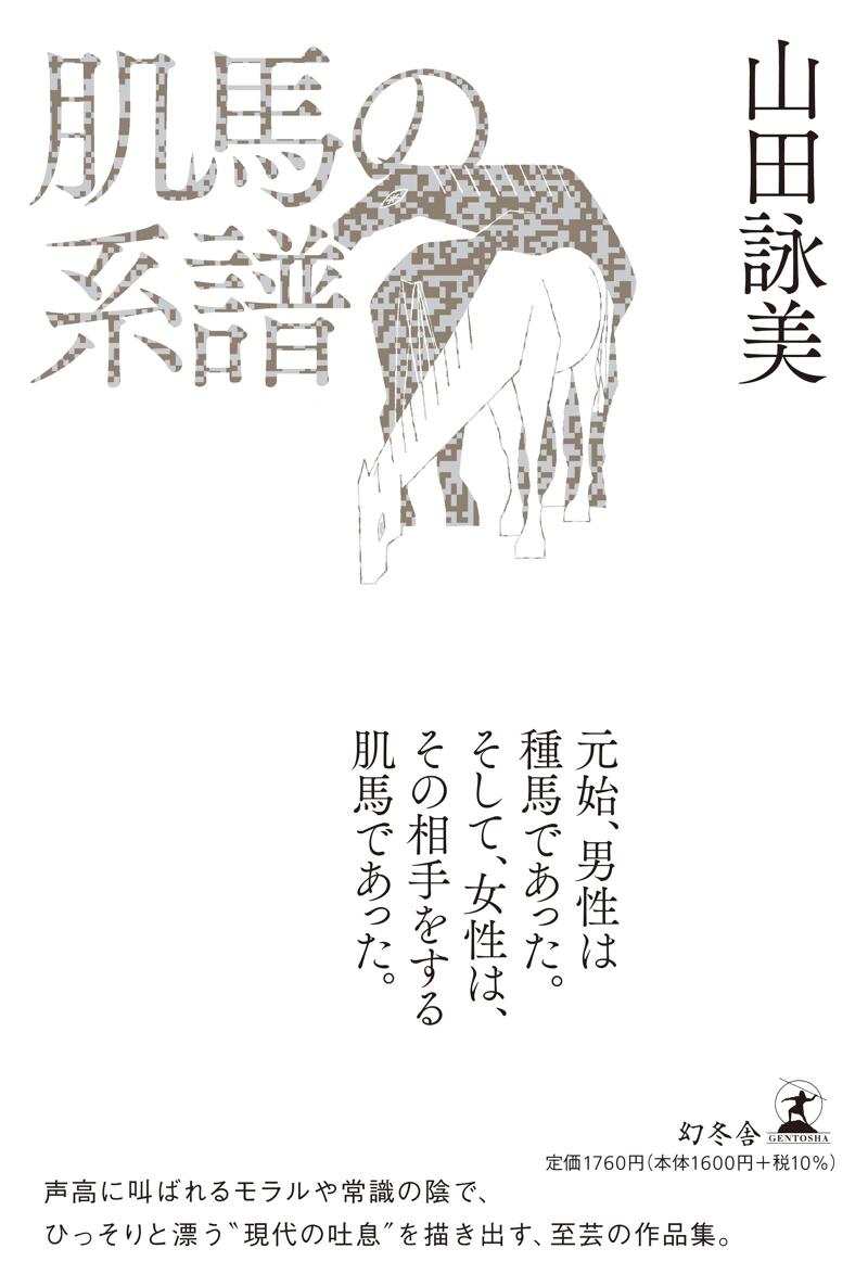 明日死ぬかもしれない自分、そしてあなたたち』山田詠美 | 幻冬舎