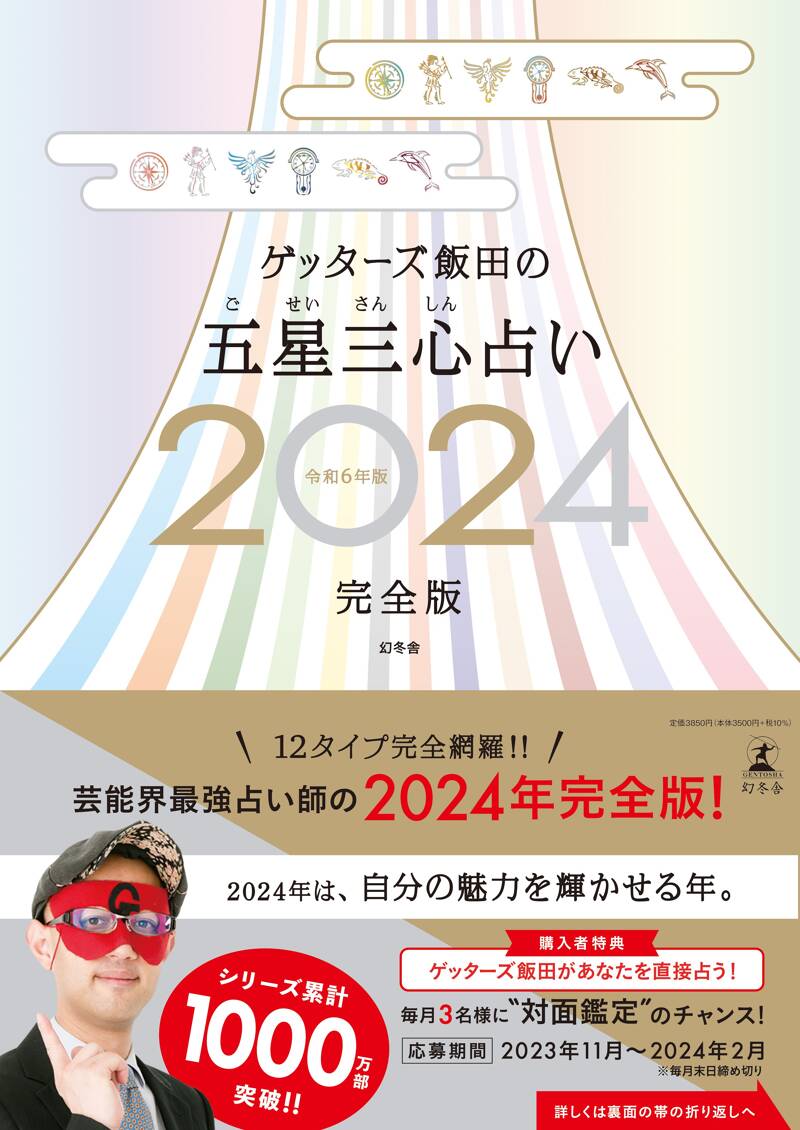 ゲッターズ飯田の五星三心占い2024完全版』ゲッターズ飯田 | 幻冬舎