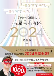 『ゲッターズ飯田の五星三心占い2024完全版』発売記念イベントのお知らせ